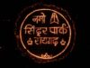 ‘आशीर्वाद का दीया’ से जगमगाया रायगढ़, सिंदूर पार्क में 40 हजार से अधिक दीप प्रज्वलित