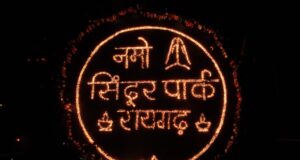 ‘आशीर्वाद का दीया’ से जगमगाया रायगढ़, सिंदूर पार्क में 40 हजार से अधिक दीप प्रज्वलित
