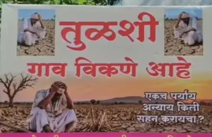 महाराष्ट्र के सोलापुर जिले के तुलशी गांव में पानी की कमी से परेशान लोग गांव बेचने जा रहे