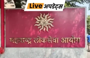 महाराष्ट्र लोक सेवा आयोग (MPSC) ने कहा कि उसने 3 अक्टूबर को होने वाली राज्य सेवा मुख्य परीक्षा 2026 को टाल दिया