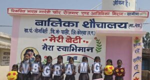 शारदीय नवरात्र के प्रथम दिन बेटियों को स्वच्छता, सुरक्षा और सम्मान की सौगात, कोरबा के ग्रामों में वीबी- जीरामजी से बालिका शौचालयों का निर्माण पूर्ण