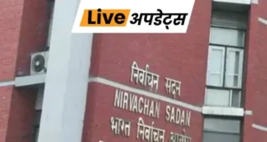 वोटर लिस्ट से वोटरों के नाम हटाने के लिए बड़ी संख्या में फॉर्म जमा किए जाने की खबरों के बीच, चुनाव आयोग ने शुक्रवार को ऑब्जेक्शन (आपत्ति) जमा करने वाले लोगों पर सीमाएं तय कर दी